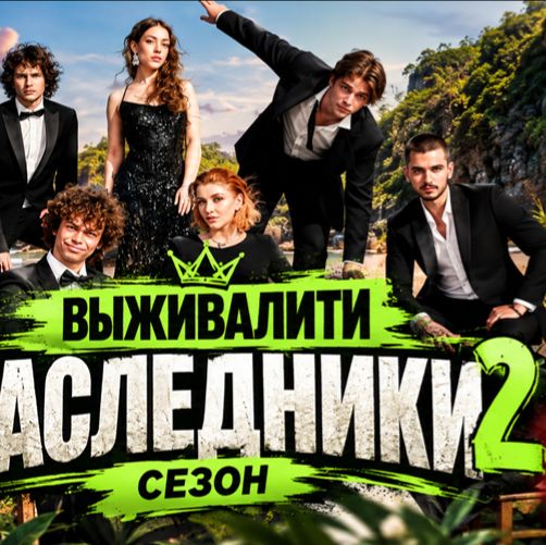 Иконка канала Выживалити наследники 2 сезон 9 выпуск 02.10.2026