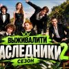 Иконка канала Выживалити наследники 2 сезон 9 выпуск 02.10.2026
