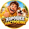 Иконка канала 😄 Хорошее Настроение 🤭