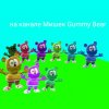 Иконка канала На Канале Мишек Gummy Bear