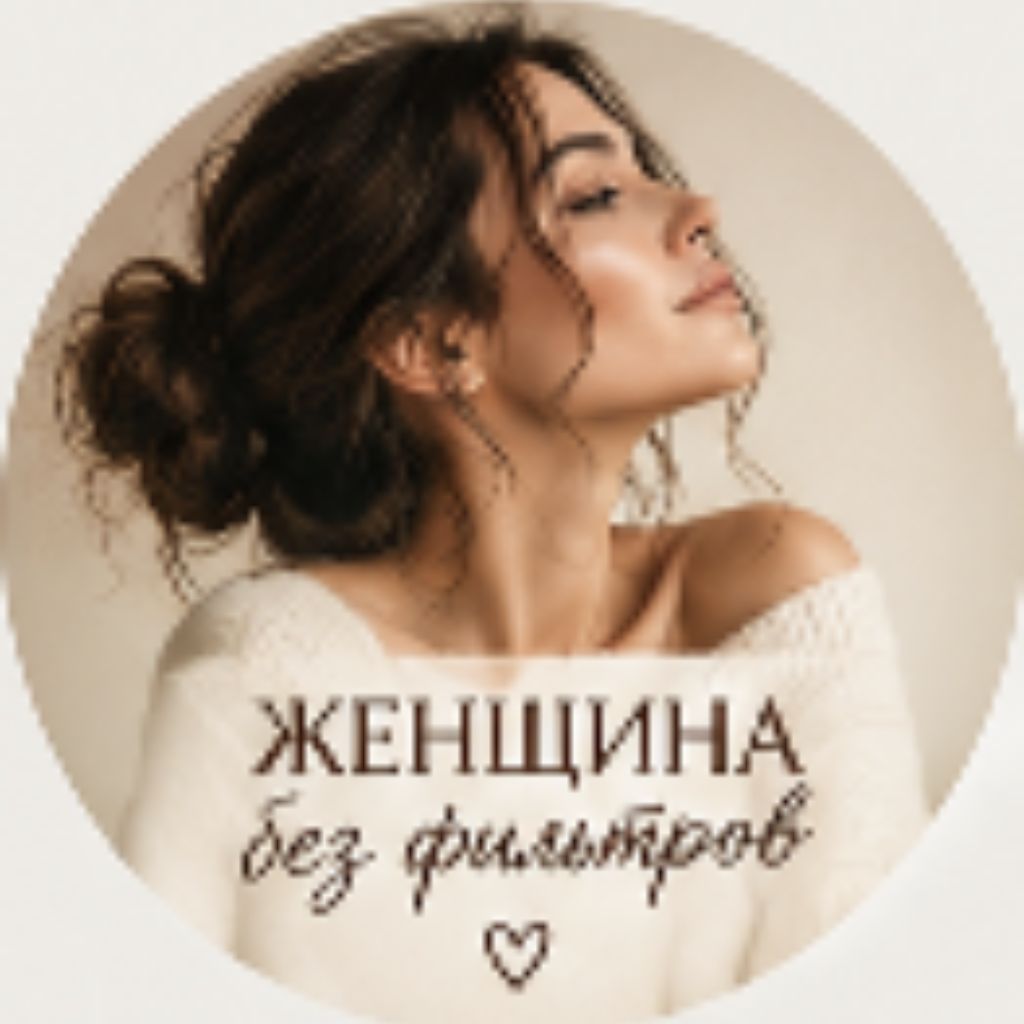 Иконка канала «Женщина без фильтров»✨