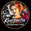 Иконка канала Контрасты творчества