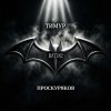 Иконка канала Тимур bat242 Проскуряков