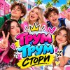 Иконка канала ТРУМ ТРУМ СТОРИ