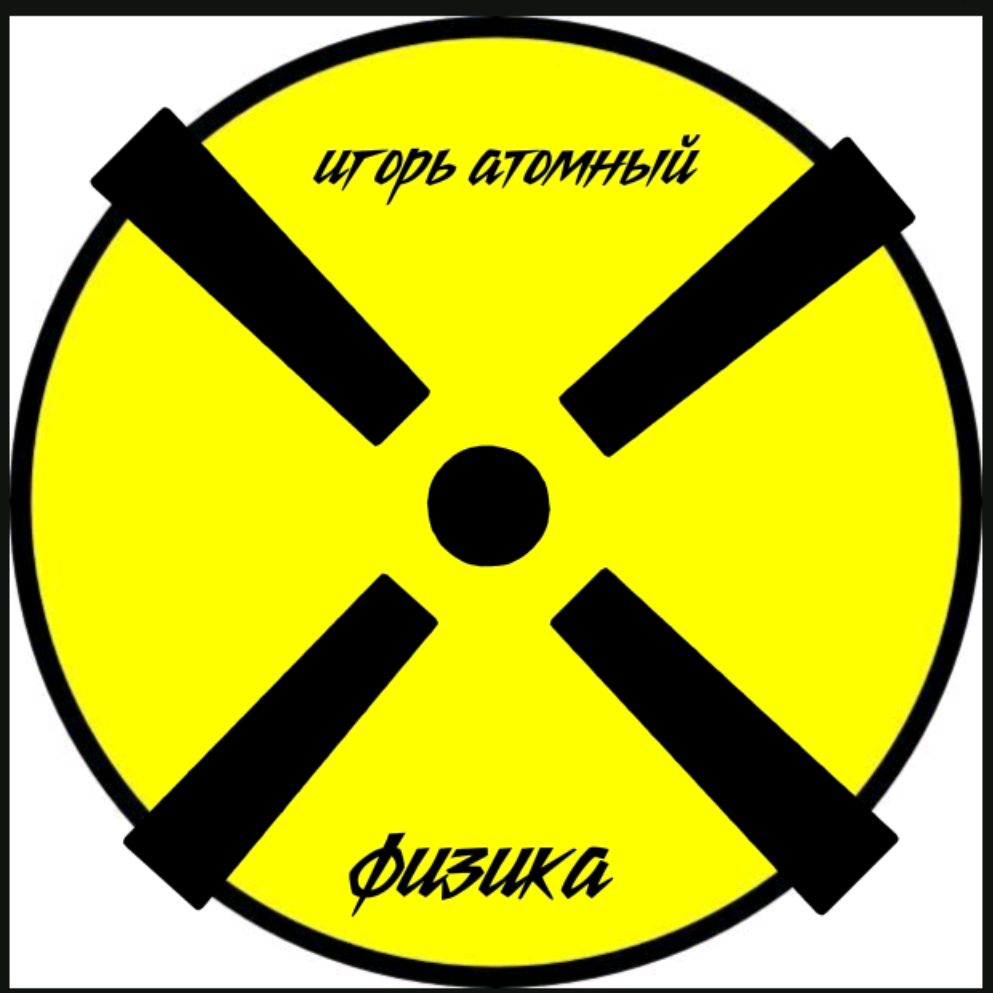 Иконка канала Физика С Атомным