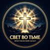 Иконка канала Свет во тьме | Христианское творчество