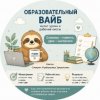 Иконка канала Образовательный вайб