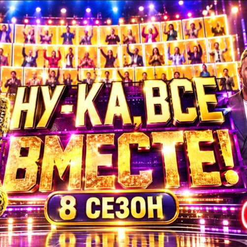 Иконка канала Ну-ка все вместе 8 сезон 4 выпуск 02.10.2026 (NEW)