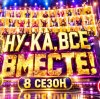 Иконка канала Ну-ка все вместе 8 сезон 4 выпуск 02.10.2026 (NEW)