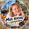 Иконка канала моя жизнь с приключениями