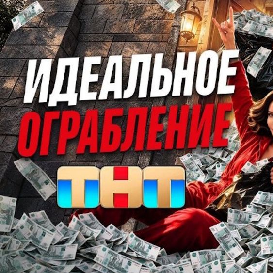 Иконка канала (НОВИНКА) Идеальное ограбление 1 Выпуск 02.10.2026