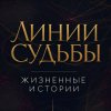 Иконка канала Линии Судьбы — Жизненные истории