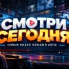 Иконка канала СМОТРИ СЕГОДНЯ