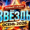 Иконка канала Звезды 3 сезон 5 выпуск 03.10.2026 смотреть (~HD~)