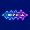 Иконка канала Эфирка