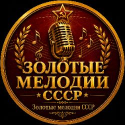 Иконка канала ЗОЛОТЫЕ МЕЛОДИИ СССР