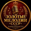 Иконка канала ЗОЛОТЫЕ МЕЛОДИИ СССР