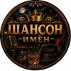 Иконка канала ШАНСОН ИМЁН