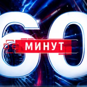 Иконка канала 60 минут выпуск от 02.10.2026 смотреть онлайн (HD)