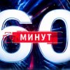 Иконка канала 60 минут выпуск от 02.10.2026 смотреть онлайн (HD)