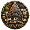Иконка канала Мастерская 3 Фактуры