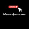 Иконка канала Мини Фильмы