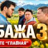 Иконка канала [KZ] Бажа бала қайда 3 сезон 10 серия: дата выхода