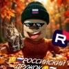 Иконка канала 😏🇷🇺 Российский Дружок😏🇷🇺 (Осень)