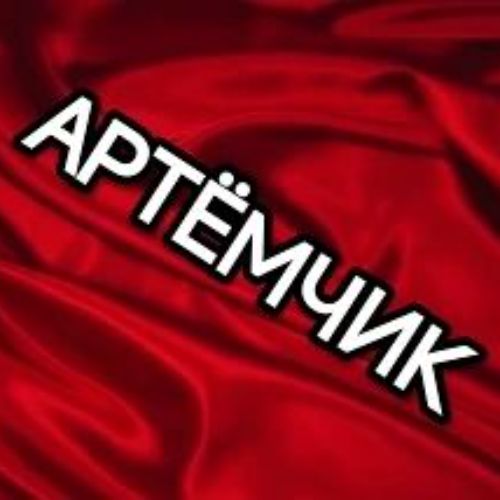 Иконка канала АРТЁМЧИК