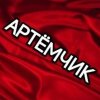 Иконка канала АРТЁМЧИК