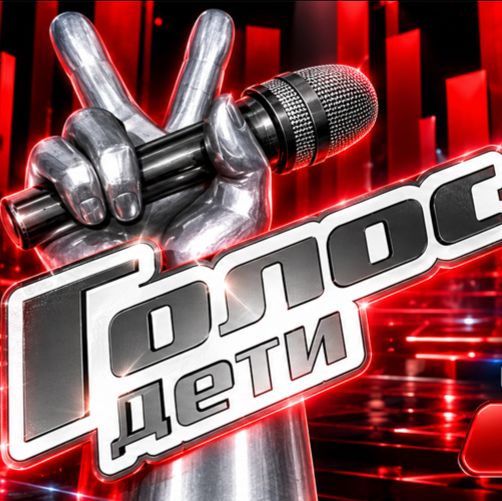 Иконка канала (1 КАНАЛ~) Голос дети 13 сезон 2 выпуск 02.10.2026