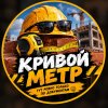 Иконка канала КРИВОЙ МЕТР