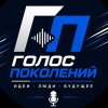 Иконка канала СПП "Голос Поколений"