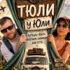 Иконка канала Тюли у Юли