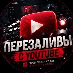 Иконка канала ПЕРЕЗАЛИВЫ