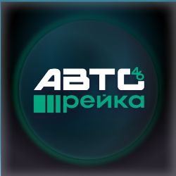Иконка канала Авторейка46