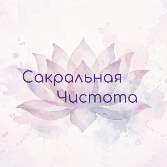Иконка канала Сакральная Чистота