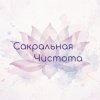Иконка канала Сакральная Чистота
