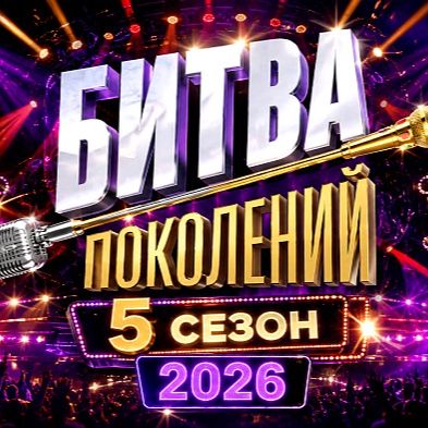 Иконка канала (ШОУ) Битва поколений 5 сезон 4 выпуск: 03.10.2026