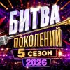 Иконка канала (ШОУ) Битва поколений 5 сезон 4 выпуск: 03.10.2026