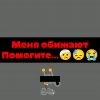 Иконка канала Меня Обижают