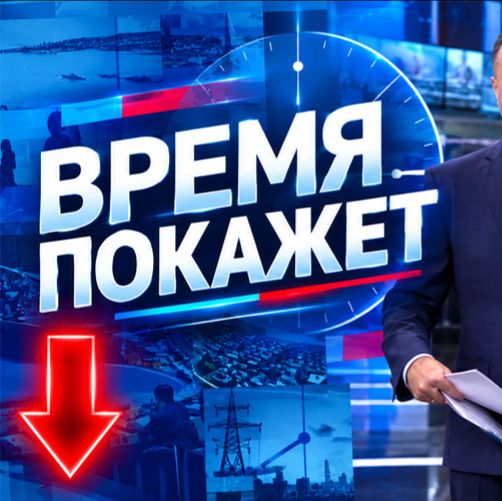 Иконка канала Время покажет выпуск 02.10.2026 смотреть онлайн RU