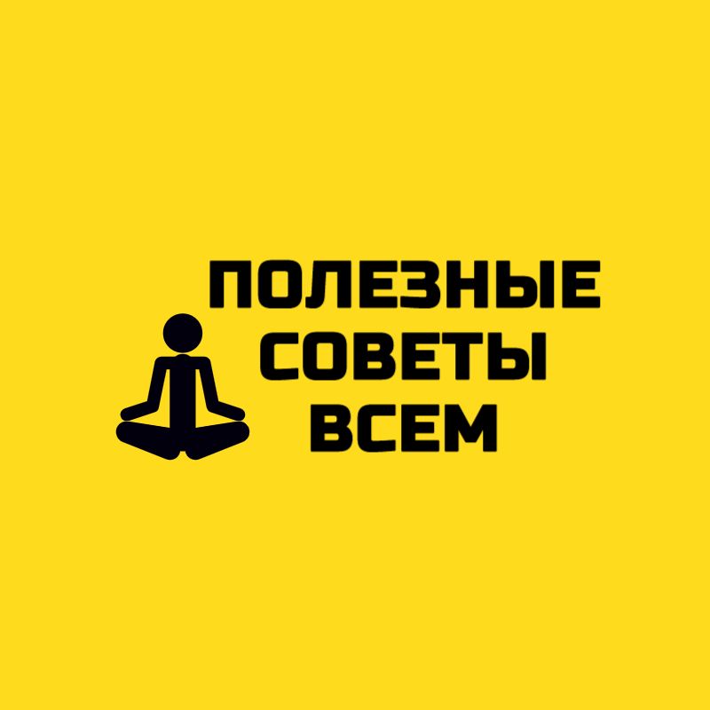Иконка канала ПОЛЕЗНЫЕ СОВЕТЫ ВСЕМ