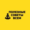Иконка канала ПОЛЕЗНЫЕ СОВЕТЫ ВСЕМ