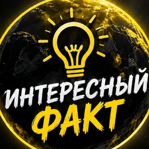 Иконка канала Интересный Факт