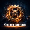 Иконка канала Как это сделано