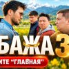 Иконка канала (ВК/Рутуб) Бажа 3 сезон 10 серия казахский сериал~