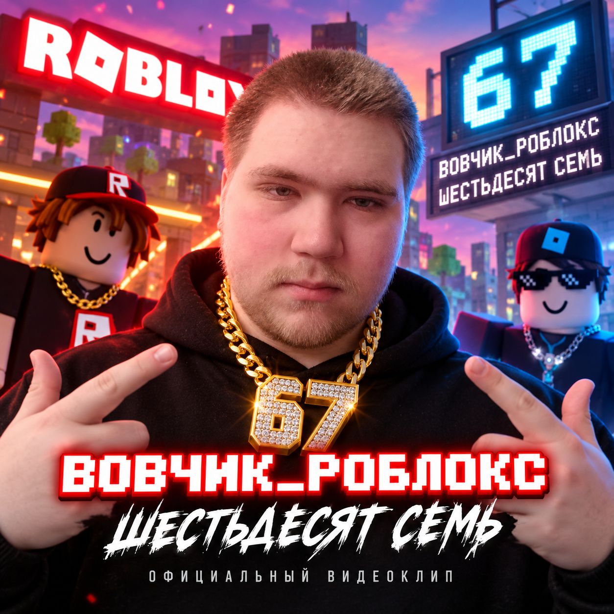 Иконка канала Вовчик_Роблокс — 67 🎮
