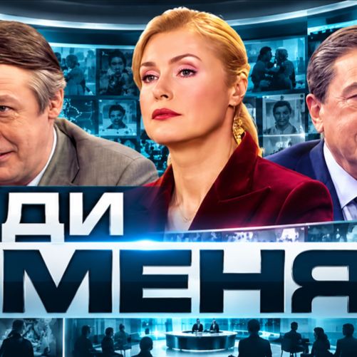 Иконка канала Жди меня выпуск от 02.10.2026 смотреть онлайн NEW