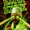 Иконка канала Ты́точ6о Одї6 Error
